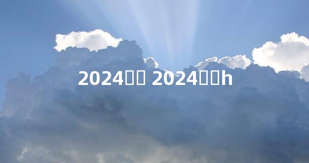 2024ϵȶ 2024ʺϽһ